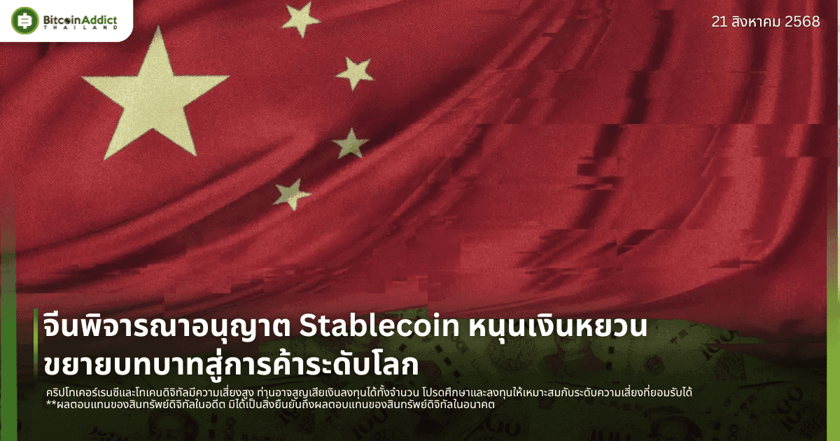 จีนพิจารณาอนุญาต Stablecoin หนุนเงินหยวน ขยายบทบาทสู่การค้าระดับโลก
