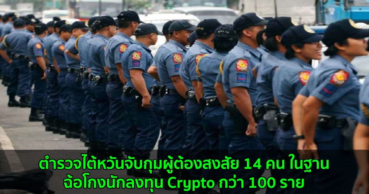 ตำรวจไต้หวันจับกุมผู้ต้องสงสัย 14 คน ในฐานฉ้อโกงนักลงทุน Crypto กว่า 100 ราย