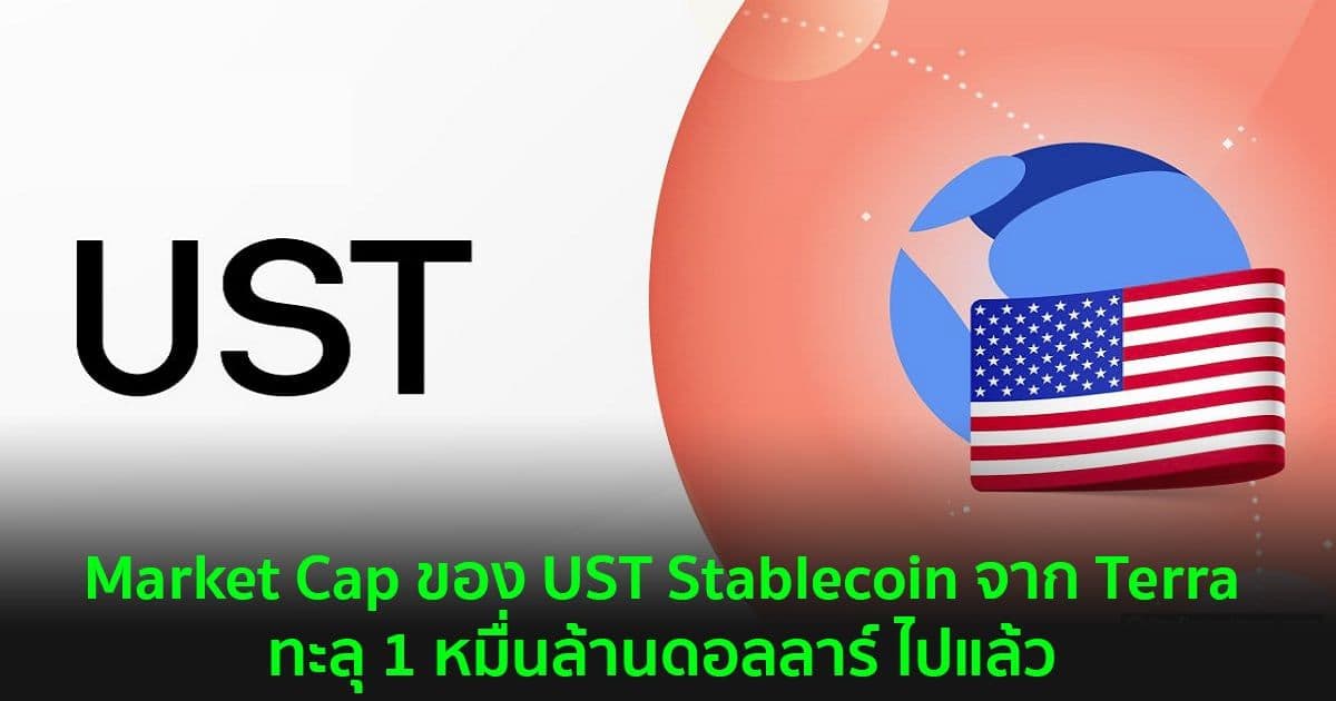 Market Cap ของ UST Stablecoin จาก Terra ทะลุ 1 หมื่นล้านดอลลาร์ ไปแล้ว