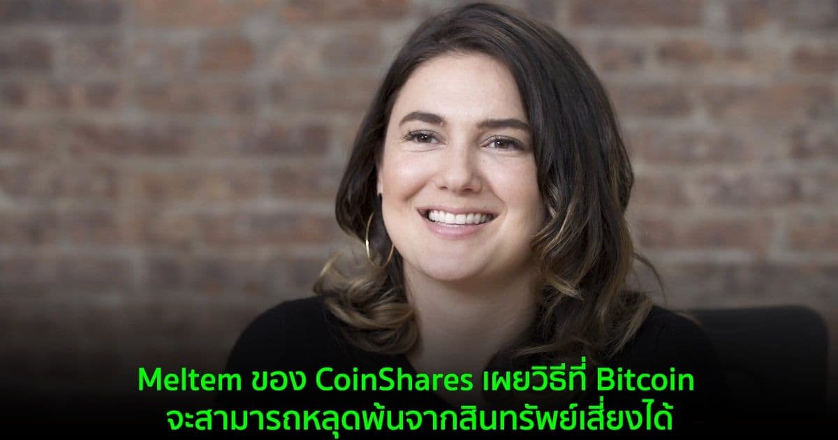 Meltem ของ CoinShares เผยวิธีที่ Bitcoin จะสามารถหลุดพ้นจากสินทรัพย์เสี่ยงได้