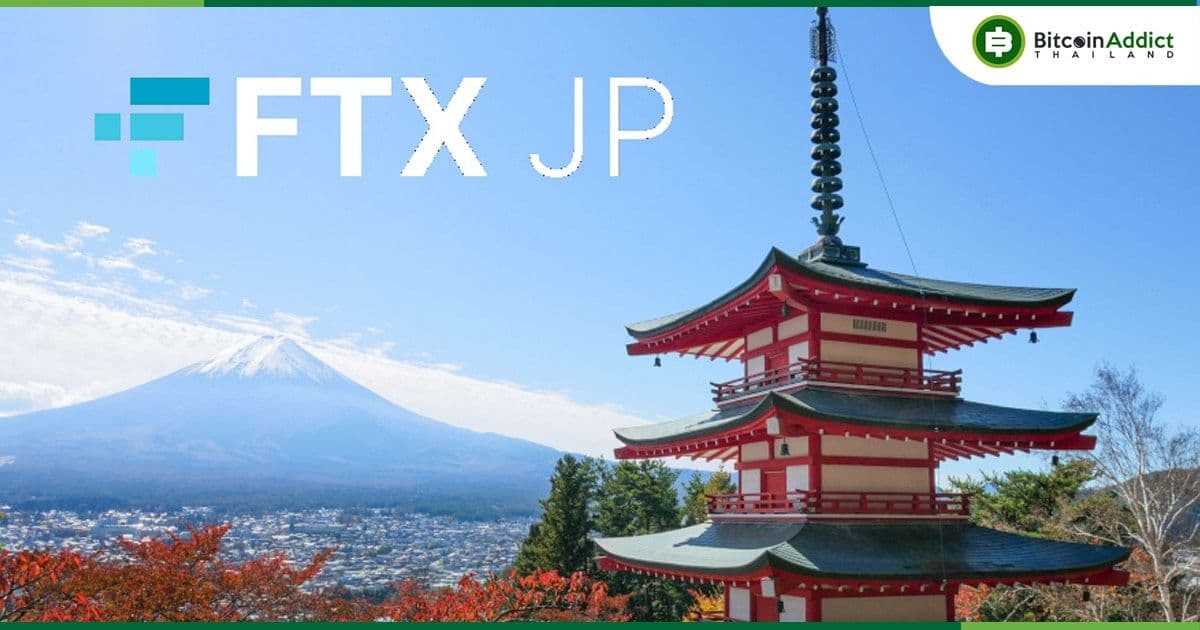 FTX Japan เตรียมกลับมาเปิดถอนเงิน ในวันที่ 21 กุมภาพันธ์นี้