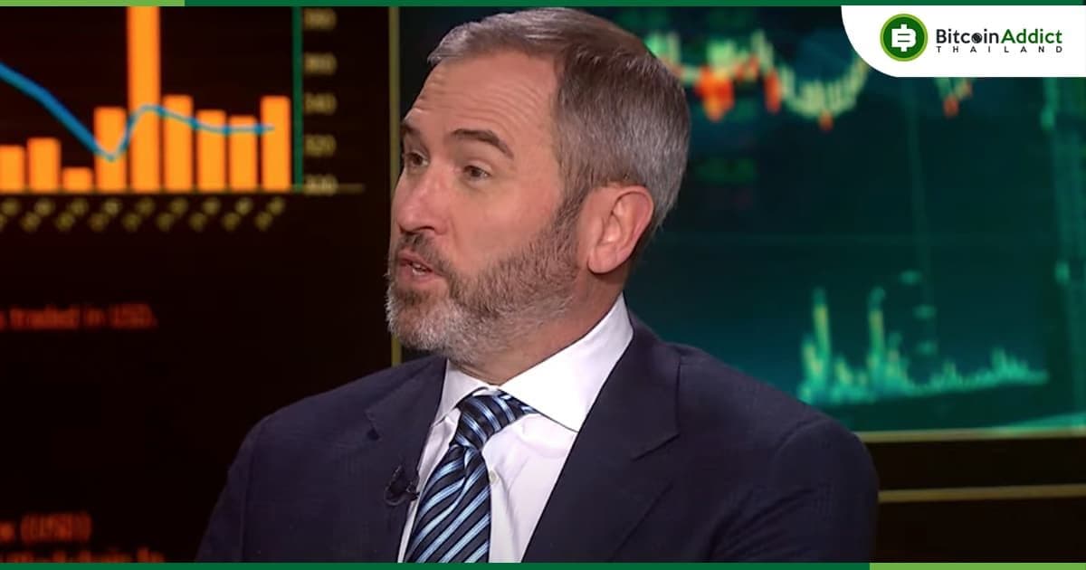 Ripple 'ยินดีต้อนรับ' XRP ETF แน่นอน : Brad Garlinghouse ซีอีโอของ Ripple กล่าว