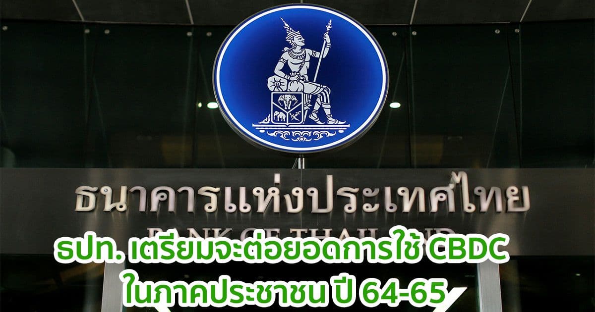 ธปท. เตรียมต่อยอดการใช้สกุลเงินดิจิทัลของธนาคารกลาง (CBDC) ในภาคประชาชน ปี 64-65