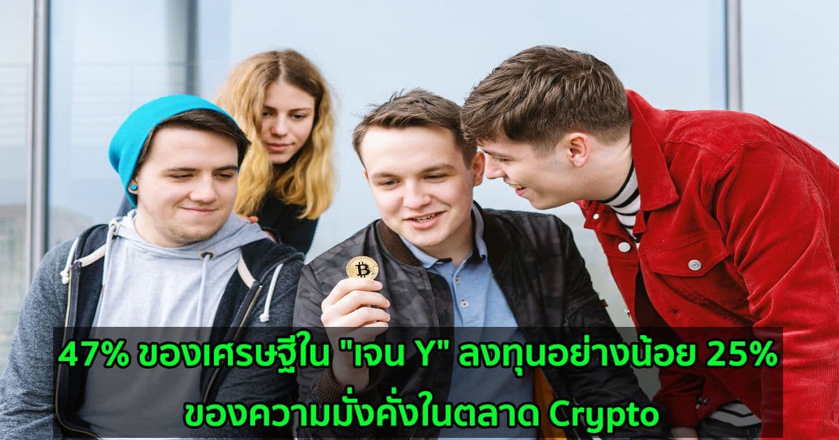47% ของเศรษฐีใน "เจน Y" ลงทุนอย่างน้อย 25% ของความมั่งคั่งในตลาด Crypto