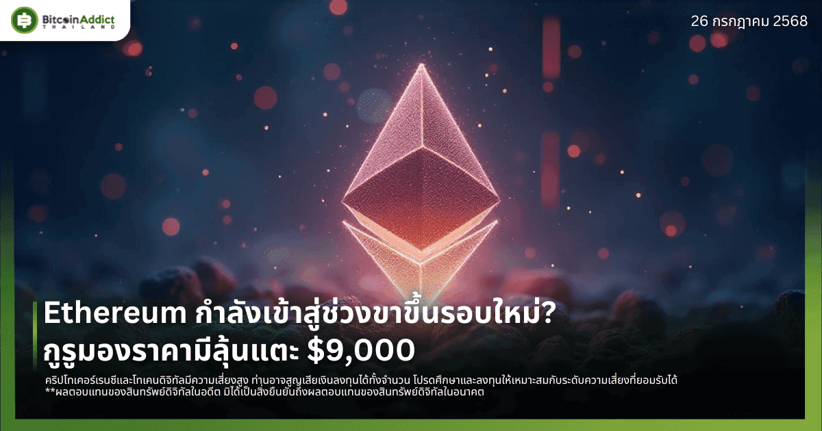 Ethereum กำลังเข้าสู่ช่วงขาขึ้นรอบใหม่? กูรูมองราคามีลุ้นแตะ $9,000
