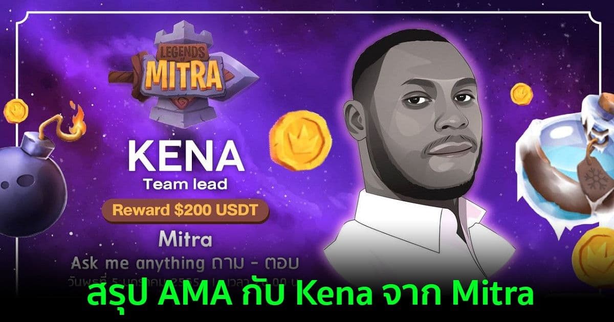 สรุป AMA กับ Kena จาก Mitra