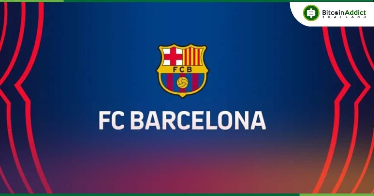 สโมสร FC Barcelona ได้รับเงินลงทุน 132 ล้านดอลลาร์ สำหรับโครงการ Blockchain และ NFT