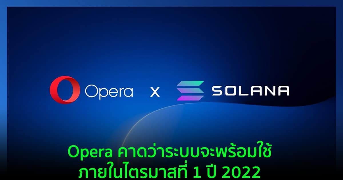Opera และ Solana ประกาศความร่วมมือเพื่อรองรับ dApps และ Wallet ในเบราว์เซอร์