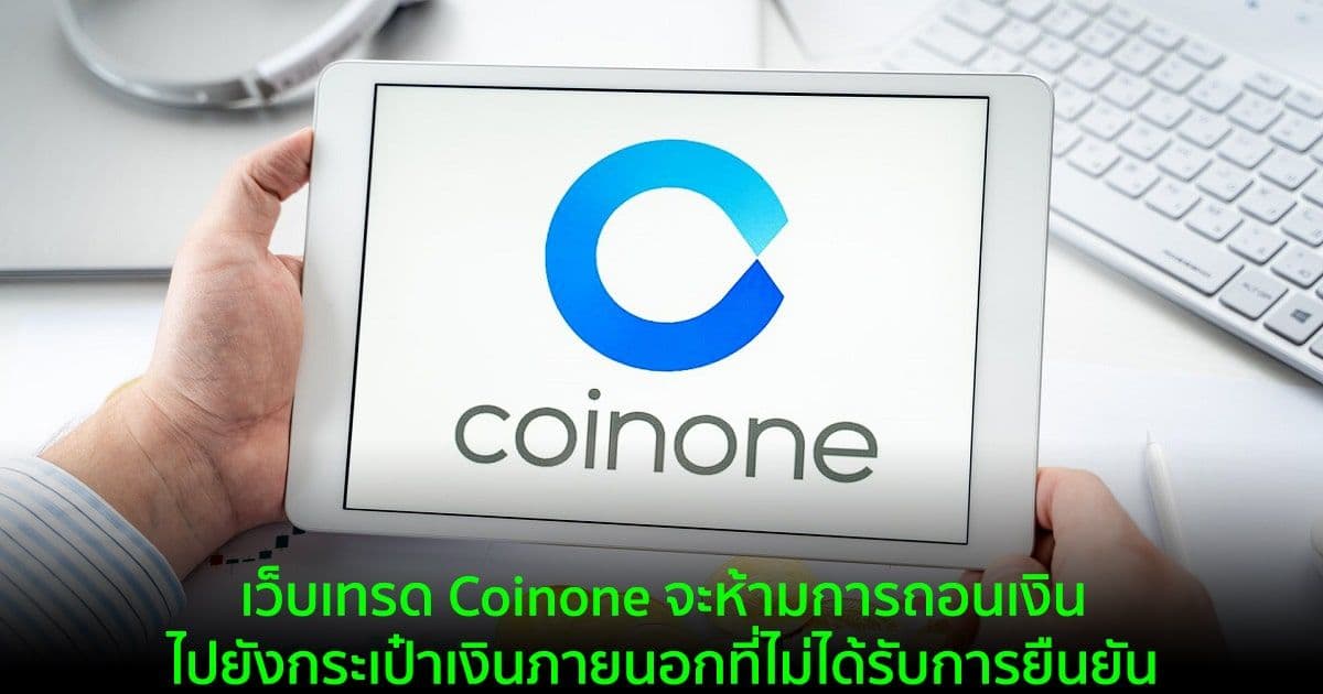 เว็บเทรด Coinone จะห้ามการถอนเงินไปยังกระเป๋าเงินภายนอกที่ไม่ได้รับการยืนยัน