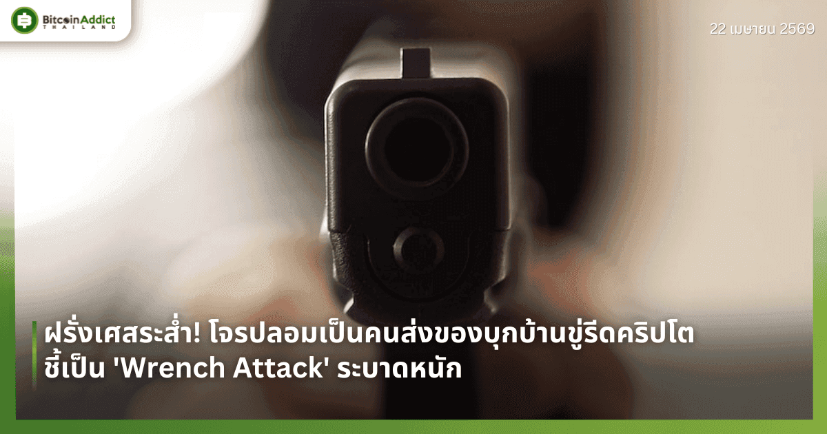 ฝรั่งเศสระส่ำ! โจรปลอมเป็นคนส่งของบุกบ้านขู่รีดคริปโต ชี้เป็น 'Wrench Attack' ระบาดหนัก