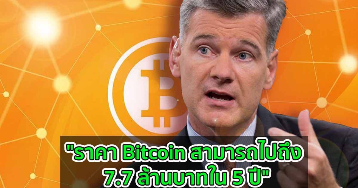 "ราคา Bitcoin สามารถไปถึง 7.7 ล้านบาทใน 5 ปี": CEO ของ Morgan Creek Capital กล่าว