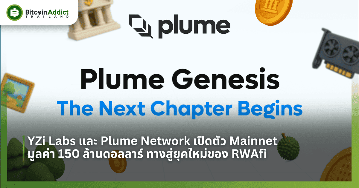 YZi Labs และ Plume Network เปิดตัว Mainnet มูลค่า 150 ล้านดอลลาร์ ทางสู่ยุคใหม่ของ RWAfi