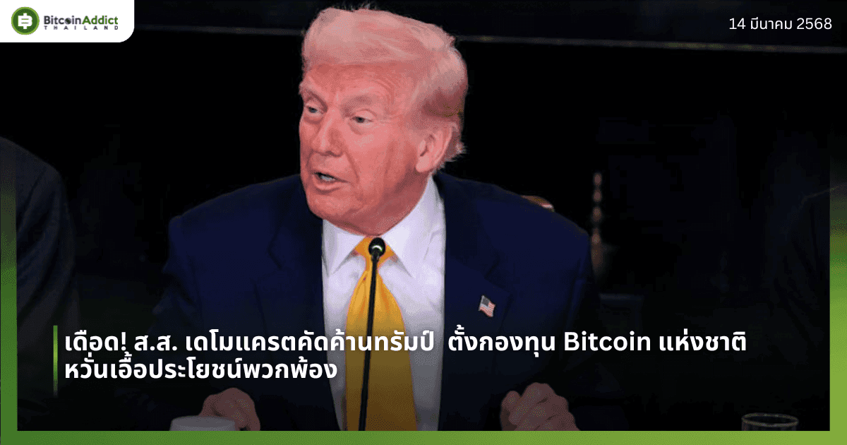 เดือด! ส.ส. เดโมแครตคัดค้านทรัมป์  ตั้งกองทุน Bitcoin แห่งชาติ หวั่นเอื้อประโยชน์พวกพ้อง