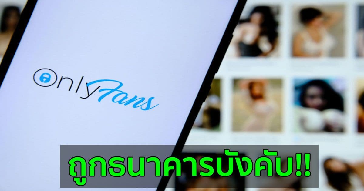 CEO ของ OnlyFans เผยว่า ธนาคารเป็นเหตุผลเดียวที่อยู่เบื้องหลังการเปลี่ยนแปลงนโยบาย 18+