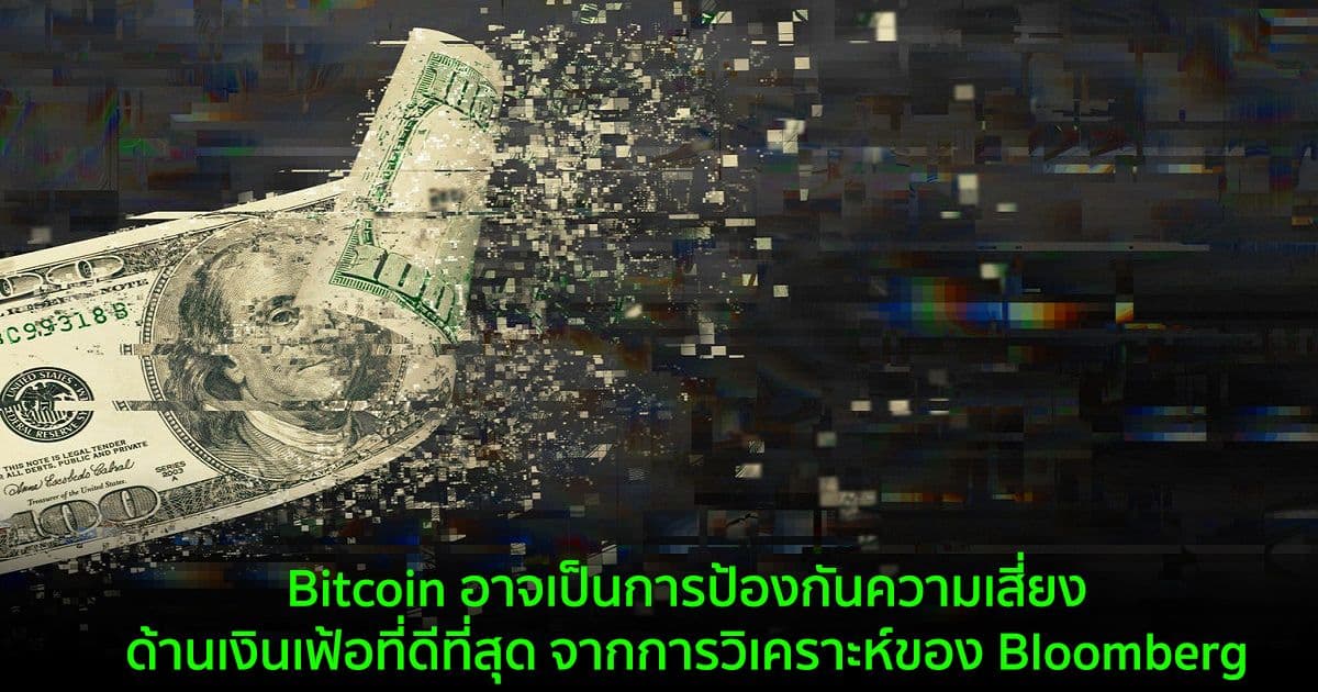 Bitcoin อาจเป็นการป้องกันความเสี่ยงด้านเงินเฟ้อที่ดีที่สุด จากการวิเคราะห์ของ Bloomberg