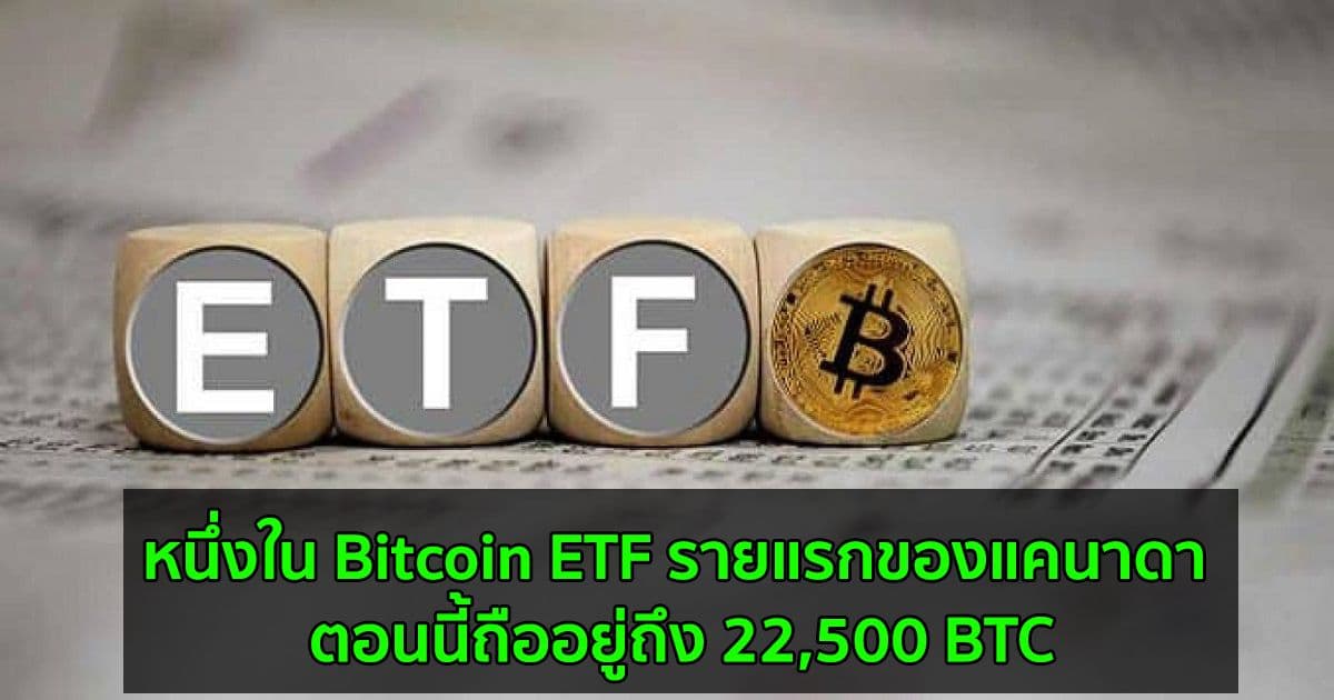 หนึ่งใน Bitcoin ETF รายแรกของแคนาดา ตอนนี้ถืออยู่ 22,500 BTC  บ่งบอกว่าความต้องการสถาบันยังคงมีอยู่