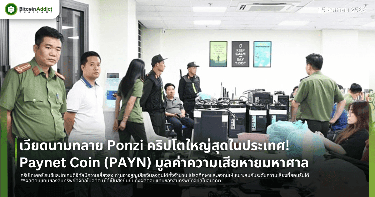 เวียดนามทลาย Ponzi คริปโตใหญ่สุดในประเทศ! Paynet Coin (PAYN) มูลค่าความเสียหายมหาศาล