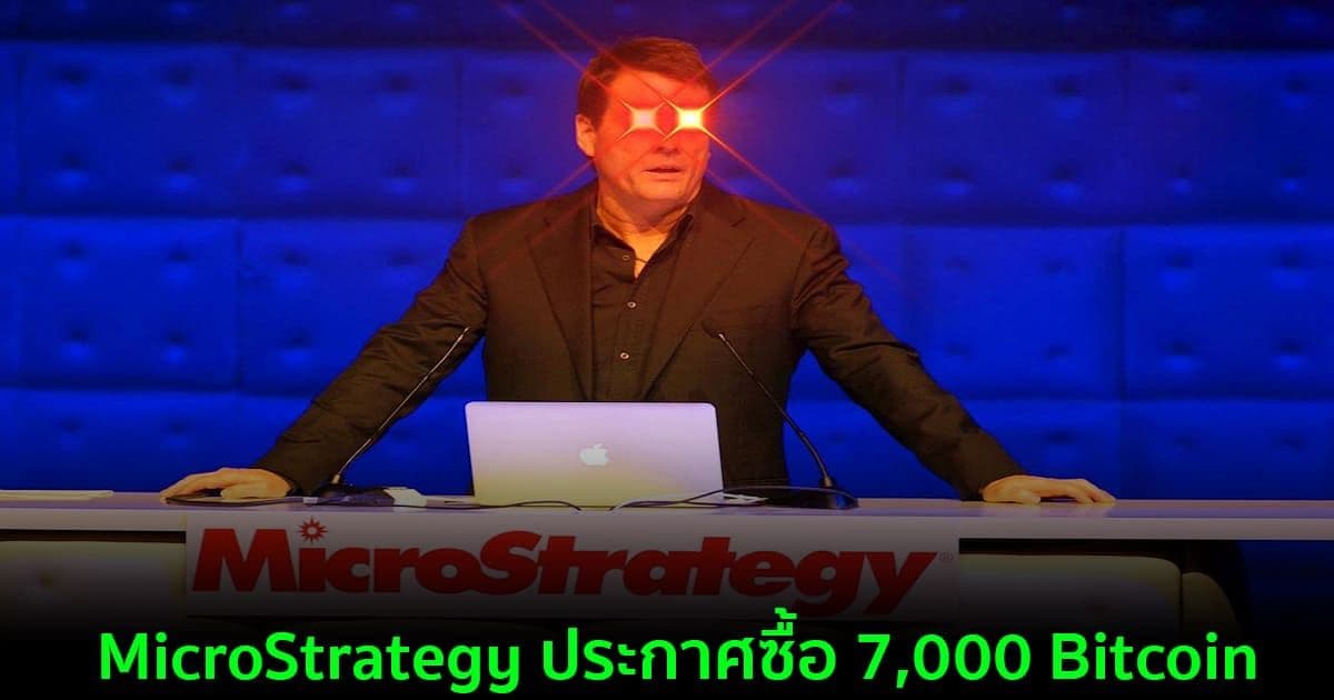 MicroStrategy ประกาศซื้อ 7,000 Bitcoin มูลค่ามากกว่า 414 ล้านดอลลาร์