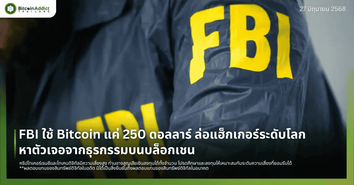 FBI ใช้ Bitcoin แค่ 250 ดอลลาร์ ล่อแฮ็กเกอร์ระดับโลก หาตัวเจอจากธุรกรรมบนบล็อกเชน