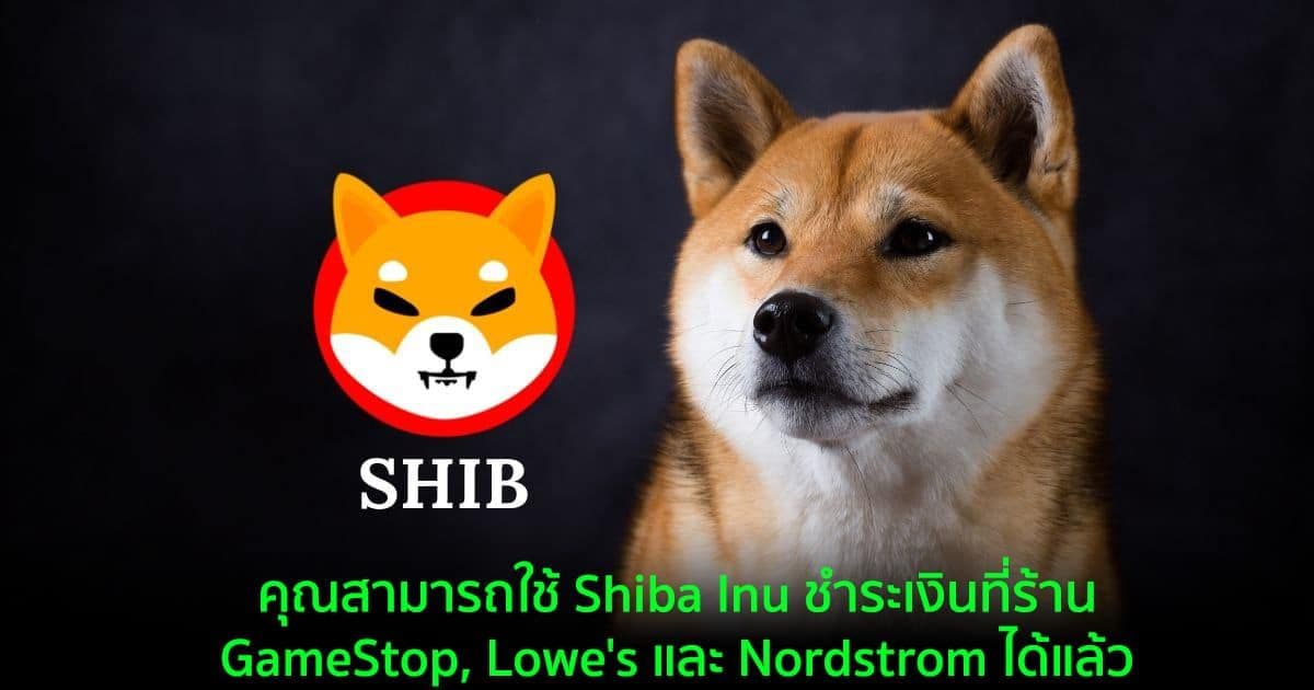 คุณสามารถใช้ Shiba Inu ชำระเงินที่ร้าน GameStop, Lowe's และ Nordstrom ได้แล้ว