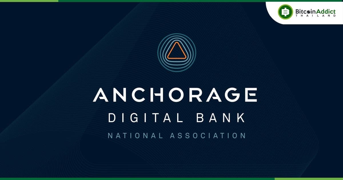 Anchorage Digital ธนาคารคริปโตในสหรัฐฯ ประกาศปลดพนักงาน 20% ท่ามกลางความไม่แน่นอนด้านกฎระเบียบ