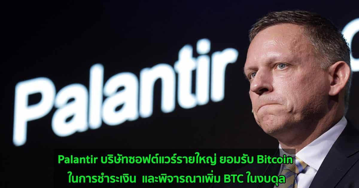 Palantir บริษัทซอฟต์แวร์รายใหญ่ ยอมรับ Bitcoin ในการชำระเงิน  และพิจารณาเพิ่ม BTC ในงบดุล