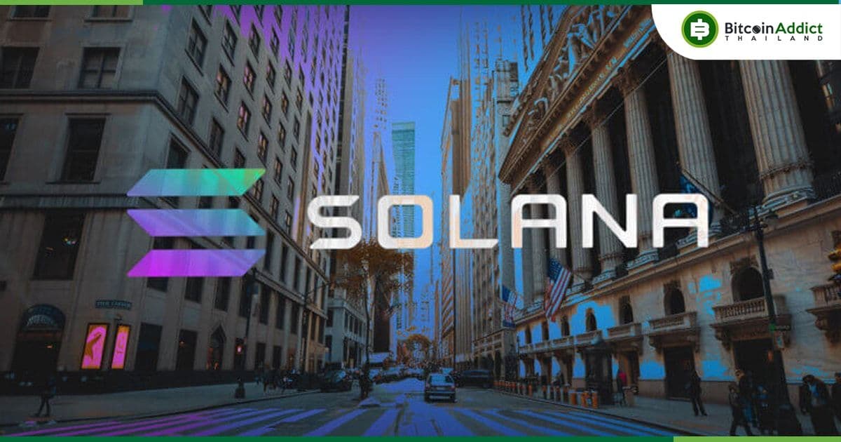 เอาด้วย!!! 21Shares ยื่นคำขอเปิดตัว "Spot Solana ETF" กับ ก.ล.ต.สหรัฐฯ