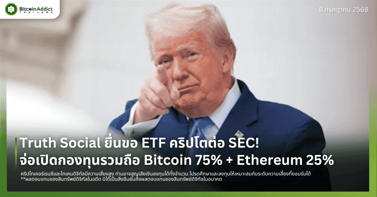Truth Social ยื่นขอ ETF คริปโตต่อ SEC! จ่อเปิดกองทุนรวมถือ Bitcoin 75% + Ethereum 25%