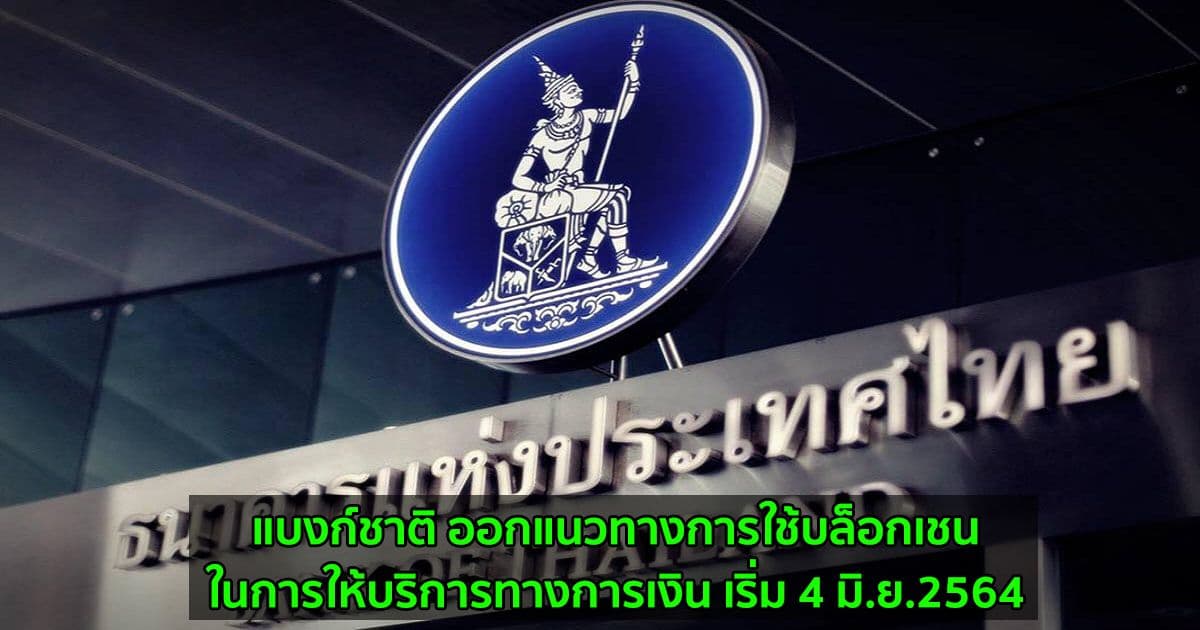 แบงก์ชาติ ออกแนวทางการใช้บล็อกเชนในการให้บริการทางการเงิน เริ่ม 4 มิ.ย.2564