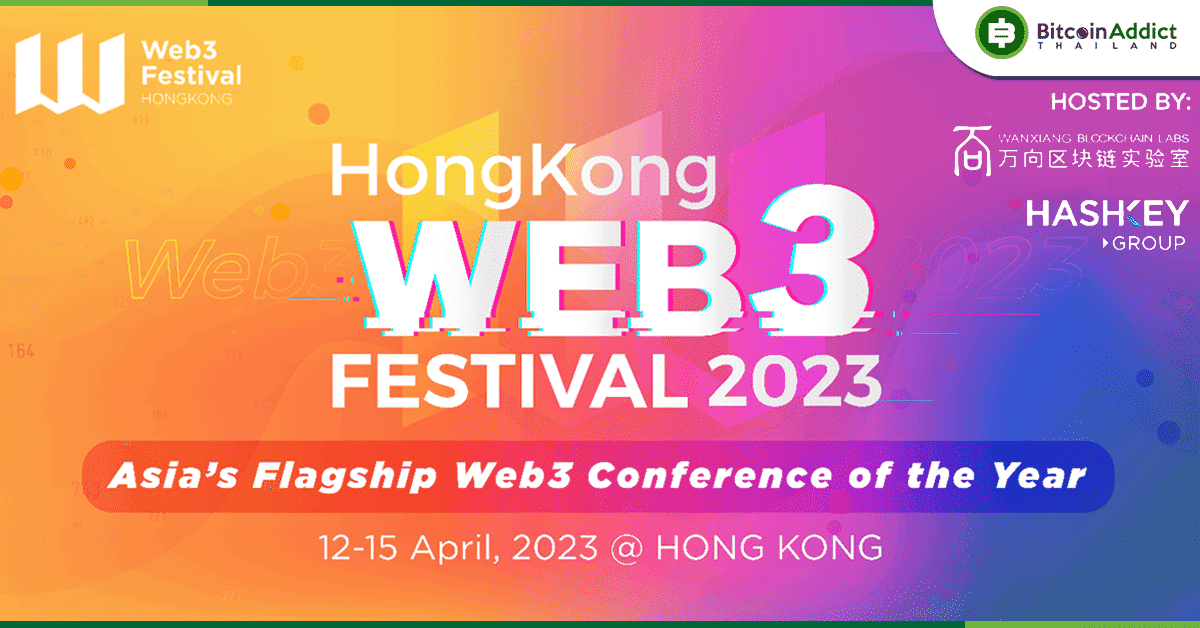 Hong Kong Web3 Festival 2023 อีเวนต์ด้านสินทรัพย์ดิจิทัลที่ใหญ่ที่สุดในฮ่องกง มาพร้อมนวัตกรรมด้าน Web3 และ Blockchain ล่าสุด 12-15 เมษายนนี้