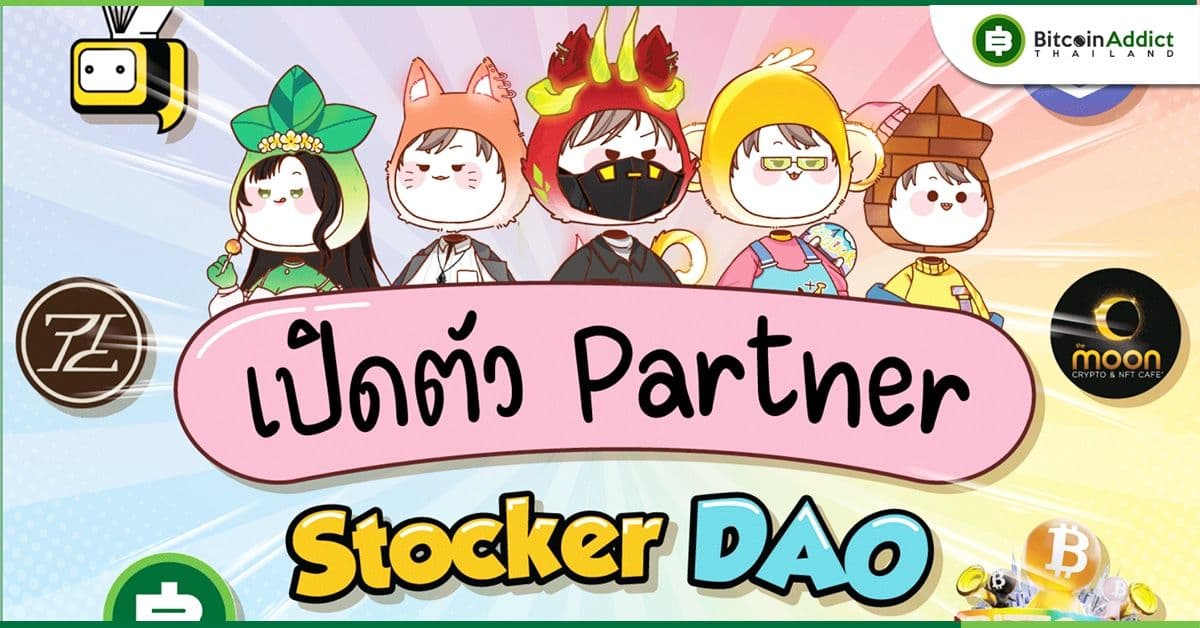 Stocker DAO เปิดตัวพาร์ทเนอร์ครั้งแรก!