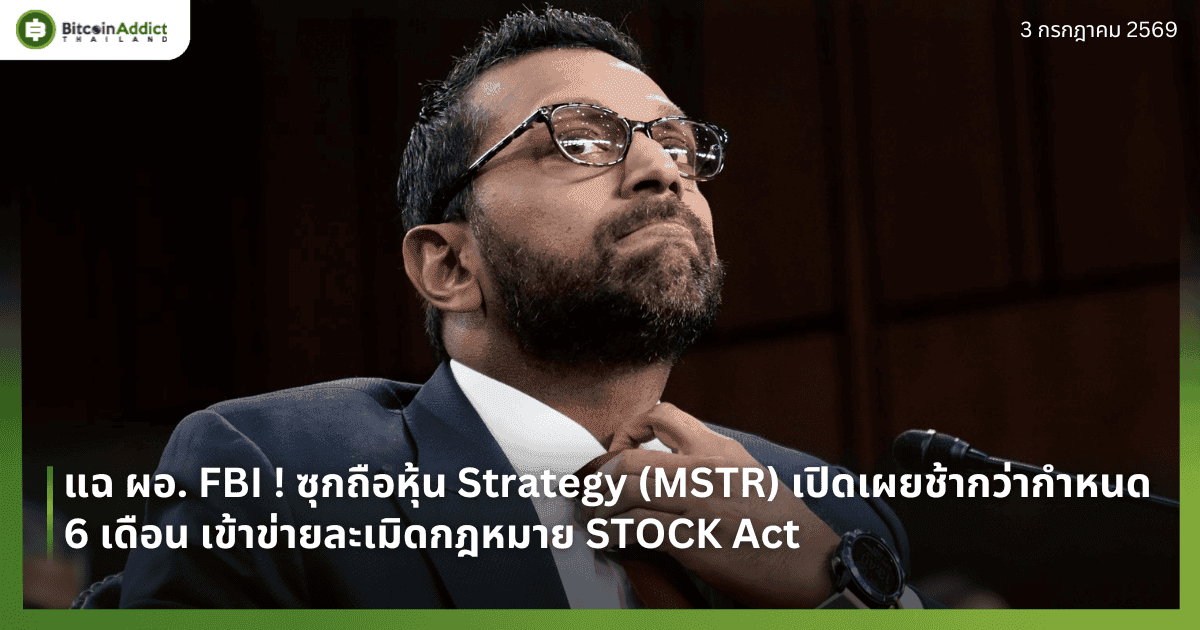 แฉ ผอ. FBI ! ซุกถือหุ้น Strategy (MSTR) เปิดเผยช้ากว่ากำหนด 6 เดือน เข้าข่ายละเมิดกฎหมาย STOCK Act