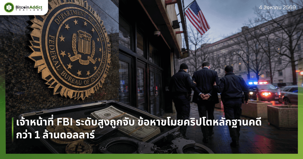 เจ้าหน้าที่ FBI ระดับสูงถูกจับ ข้อหาขโมยคริปโตหลักฐานคดีกว่า 1 ล้านดอลลาร์