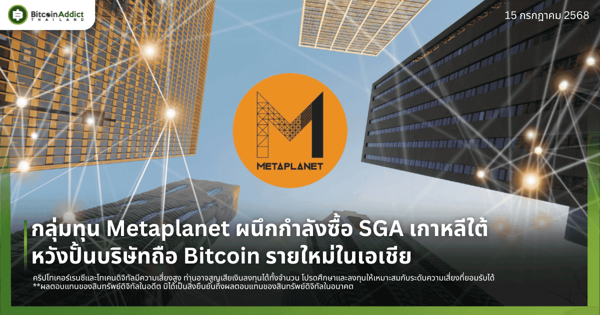 กลุ่มทุน Metaplanet ผนึกกำลังซื้อ SGA เกาหลีใต้ หวังปั้นบริษัทถือ Bitcoin รายใหม่ในเอเชีย