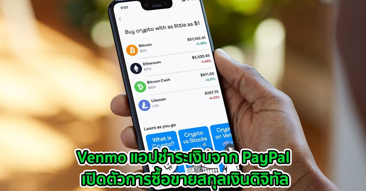 Venmo จาก PayPal เปิดตัวการซื้อขายสกุลเงินดิจิทัล