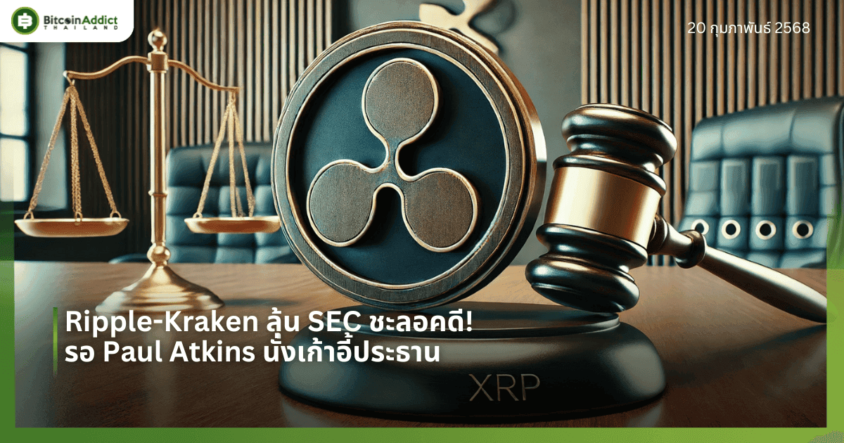 Ripple-Kraken ลุ้น SEC ชะลอคดี! รอ Paul Atkins นั่งเก้าอี้ประธาน