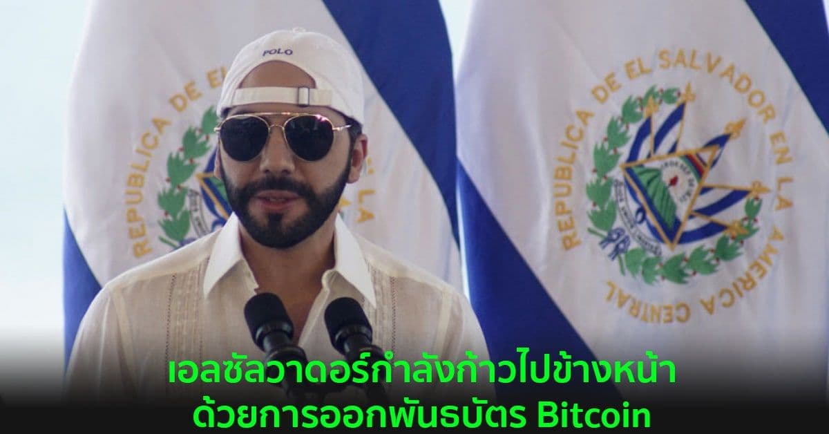 เอลซัลวาดอร์กำลังก้าวไปข้างหน้าด้วยการออกพันธบัตร Bitcoin