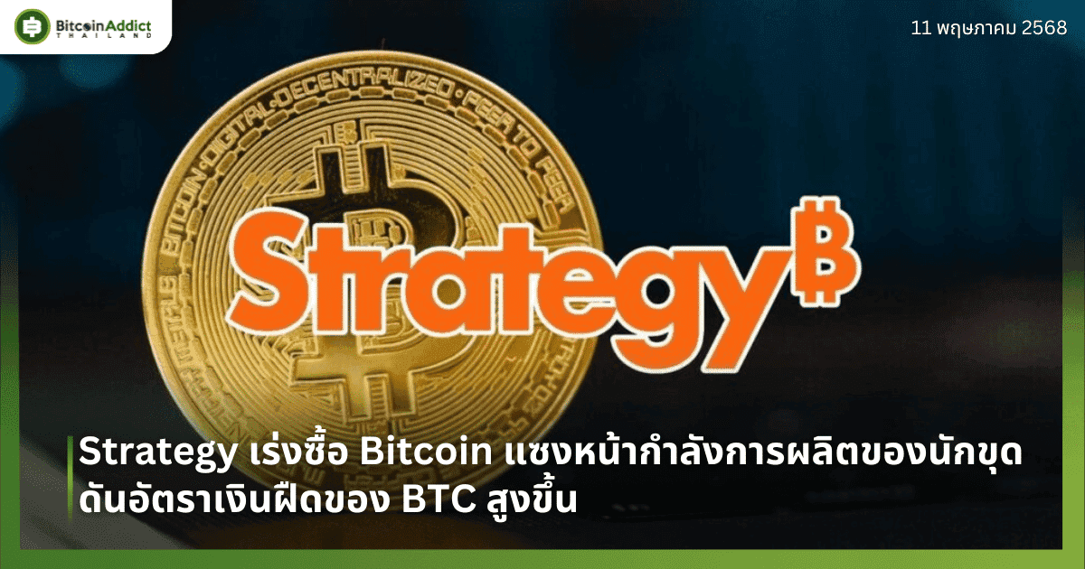 Strategy เร่งซื้อ Bitcoin แซงหน้ากำลังการผลิตของนักขุด ดันอัตราเงินฝืดของ BTC สูงขึ้น