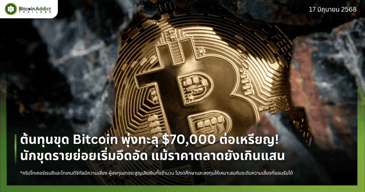 ต้นทุนขุด Bitcoin พุ่งทะลุ $70,000 ต่อเหรียญ! นักขุดรายย่อยเริ่มอึดอัด แม้ราคาตลาดยังเกินแสน