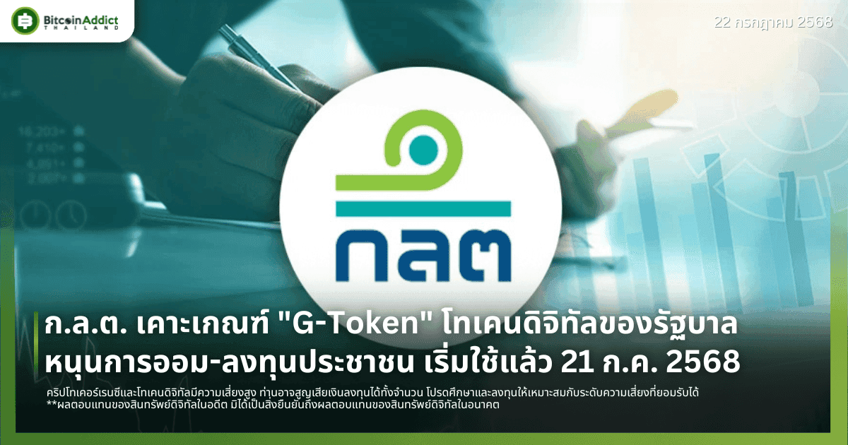 ก.ล.ต. เคาะเกณฑ์ "G-Token" โทเคนดิจิทัลของรัฐบาล หนุนการออม-ลงทุนประชาชน เริ่มใช้แล้ว 21 ก.ค. 2568