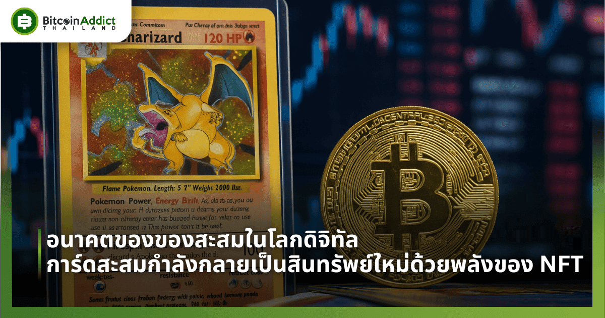 อนาคตของของสะสมในโลกดิจิทัล การ์ดสะสมกำลังกลายเป็นสินทรัพย์ใหม่ด้วยพลังของ NFT