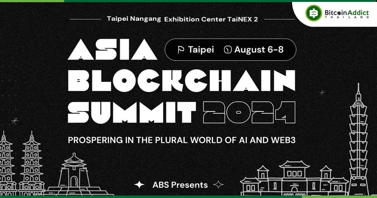 ABS2024 ในไทเป: งานเสวนาด้าน AI ,บล็อกเชน ,และอนาคตของการกำกับดูแล คาดมีผู้เข้าร่วมกว่า 15,000 คน