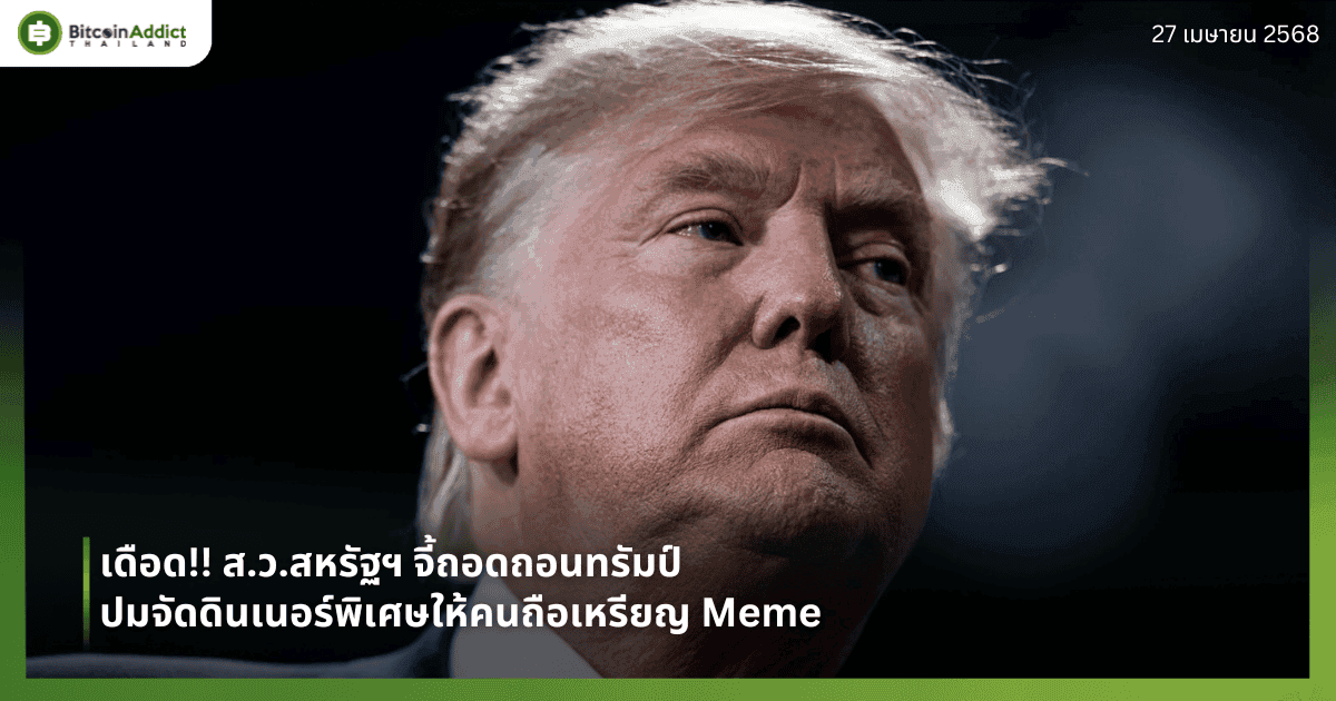 เดือด!! ส.ว.สหรัฐฯ จี้ถอดถอนทรัมป์ ปมจัดดินเนอร์พิเศษให้คนถือเหรียญ Meme