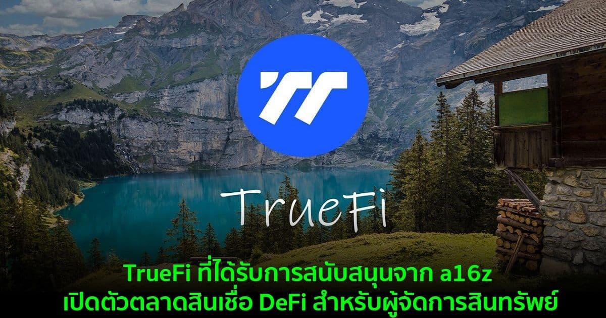 TrueFi ที่ได้รับการสนับสนุนจาก a16z เปิดตัวตลาดสินเชื่อ DeFi สำหรับผู้จัดการสินทรัพย์