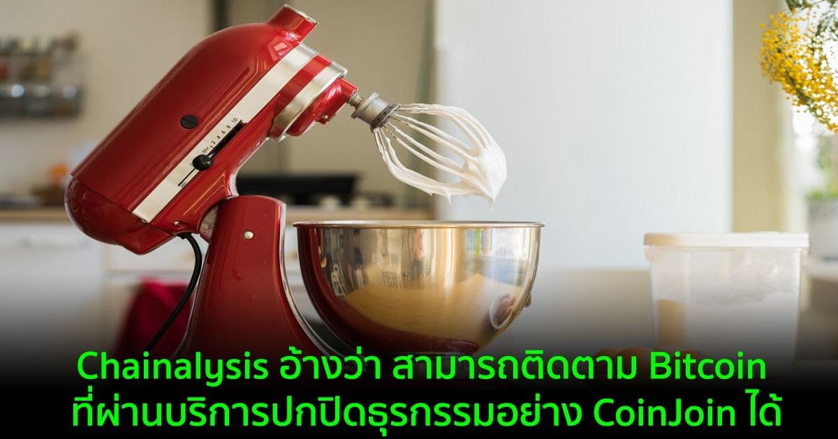 Chainalysis อ้างว่า สามารถติดตาม Bitcoin ที่ผ่านบริการปกปิดธุรกรรมอย่าง CoinJoin ได้