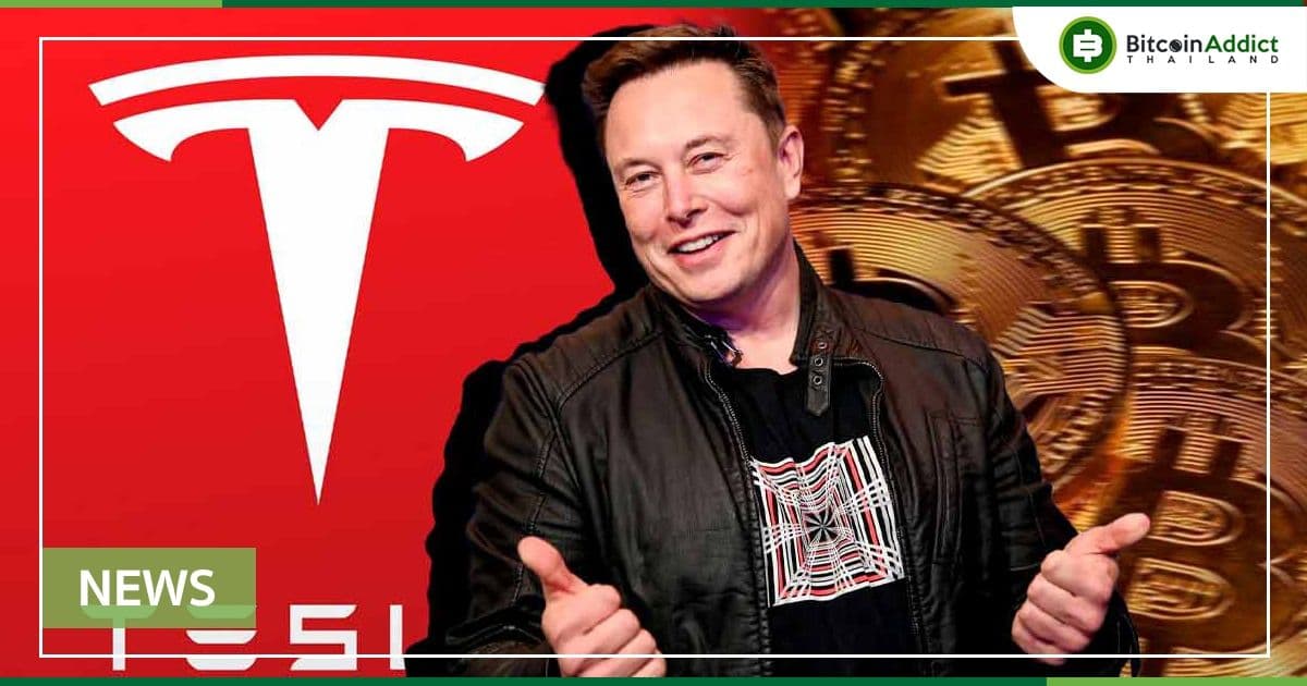 การถือครอง Bitcoin ของ Tesla ในไตรมาส 1 ปี 2022 ไม่มีเปลี่ยนแปลง
