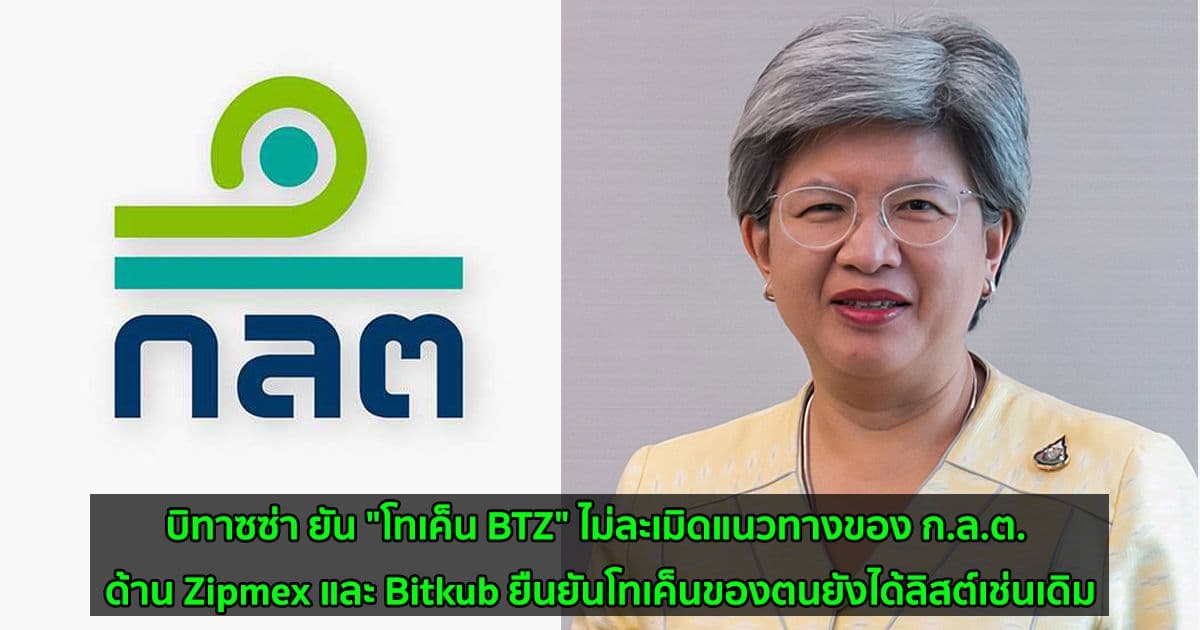บิทาซซ่า ยัน "โทเค็น BTZ" ไม่ละเมิดแนวทางของ ก.ล.ต. ด้าน Zipmex และ Bitkub ยืนยันโทเค็นของตนยังได้ลิสต์บนกระดาน