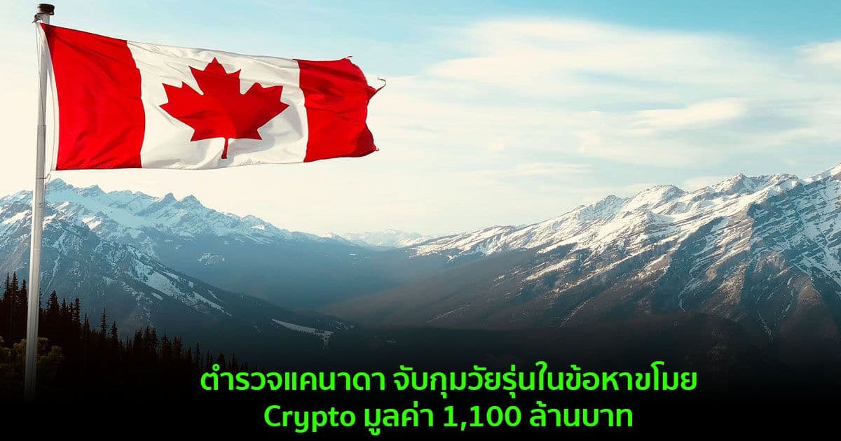 ตำรวจแคนาดา จับกุมวัยรุ่นในข้อหาขโมย Crypto มูลค่า 1,100 ล้านบาท