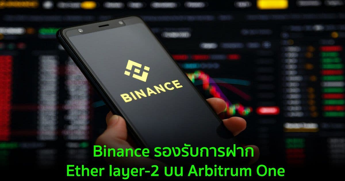 Binance รองรับการฝาก Ether layer-2 บน Arbitrum One