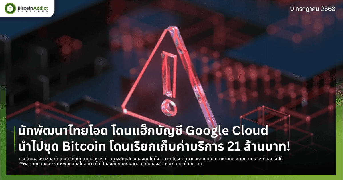นักพัฒนาไทยโอด โดนแฮ็กบัญชี Google Cloud นำไปขุด Bitcoin โดนเรียกเก็บค่าบริการ 21 ล้านบาท!